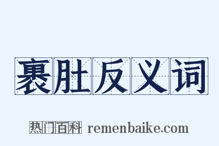 裹肚反义词是什么意思的图片